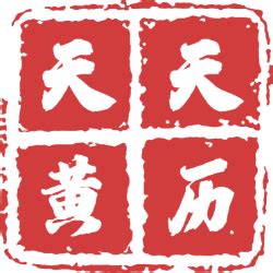 宜忌|今日吉日黄历查询，今日宜做什么，忌什么